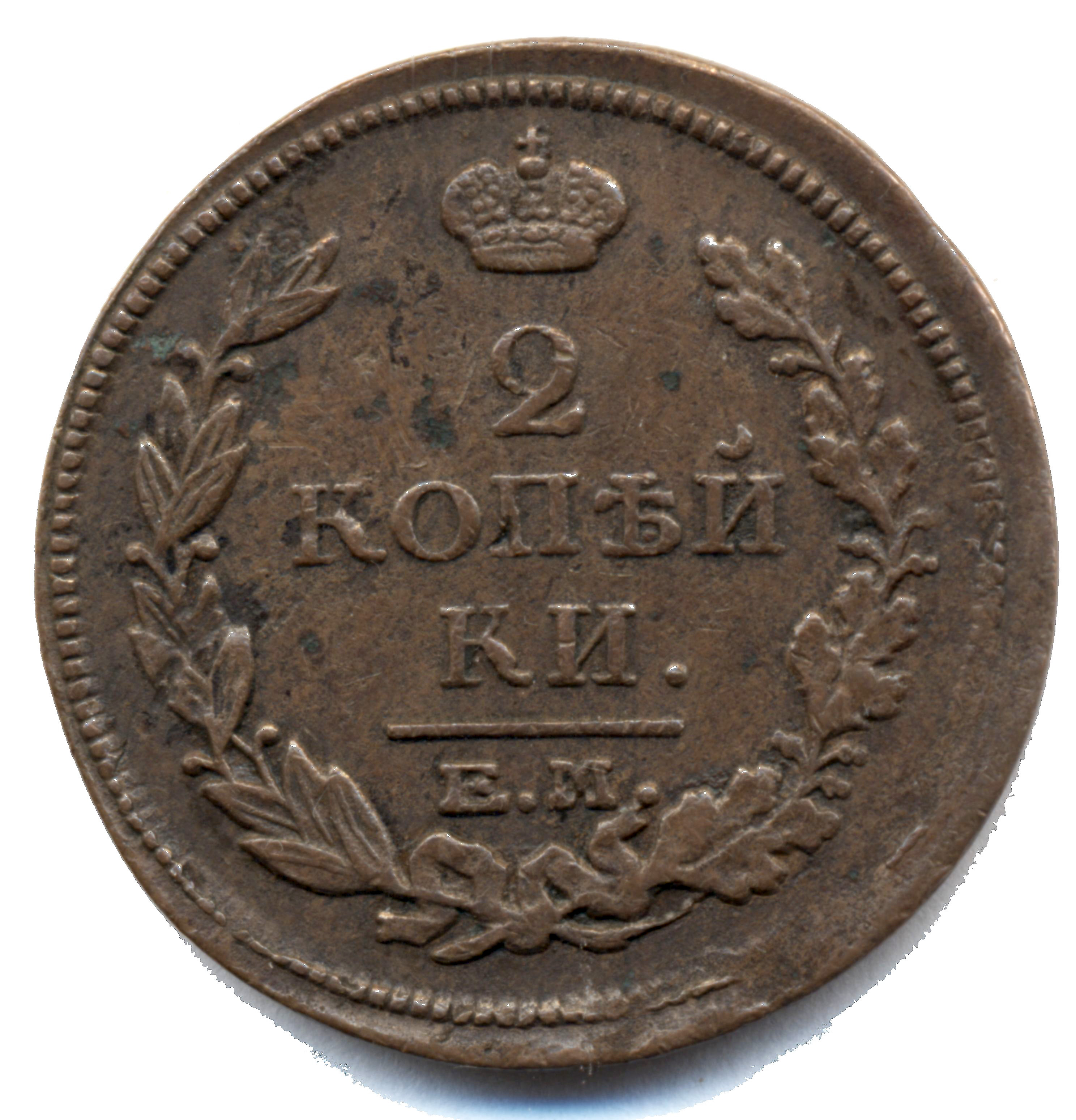 2 копейки 1816 год "ЕМ - НМ" B