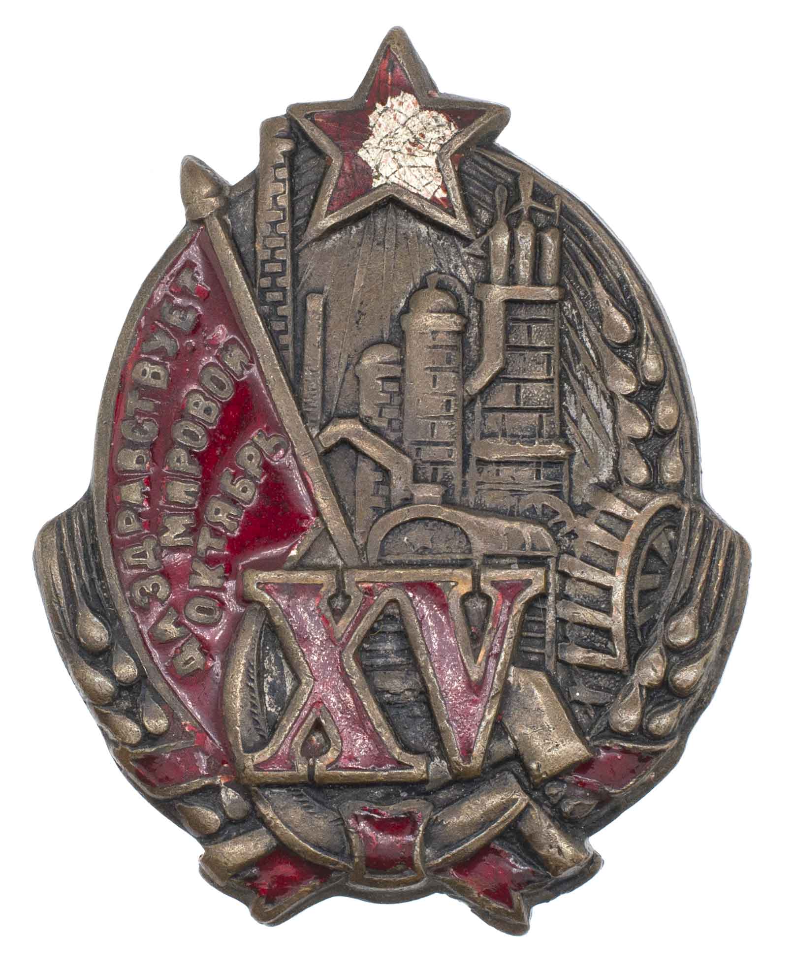 Знак в честь 15 - й годовщины Октября "Да здравствует Мировой Октябрь". 1932 г.  АРТИКУЛ П5-14