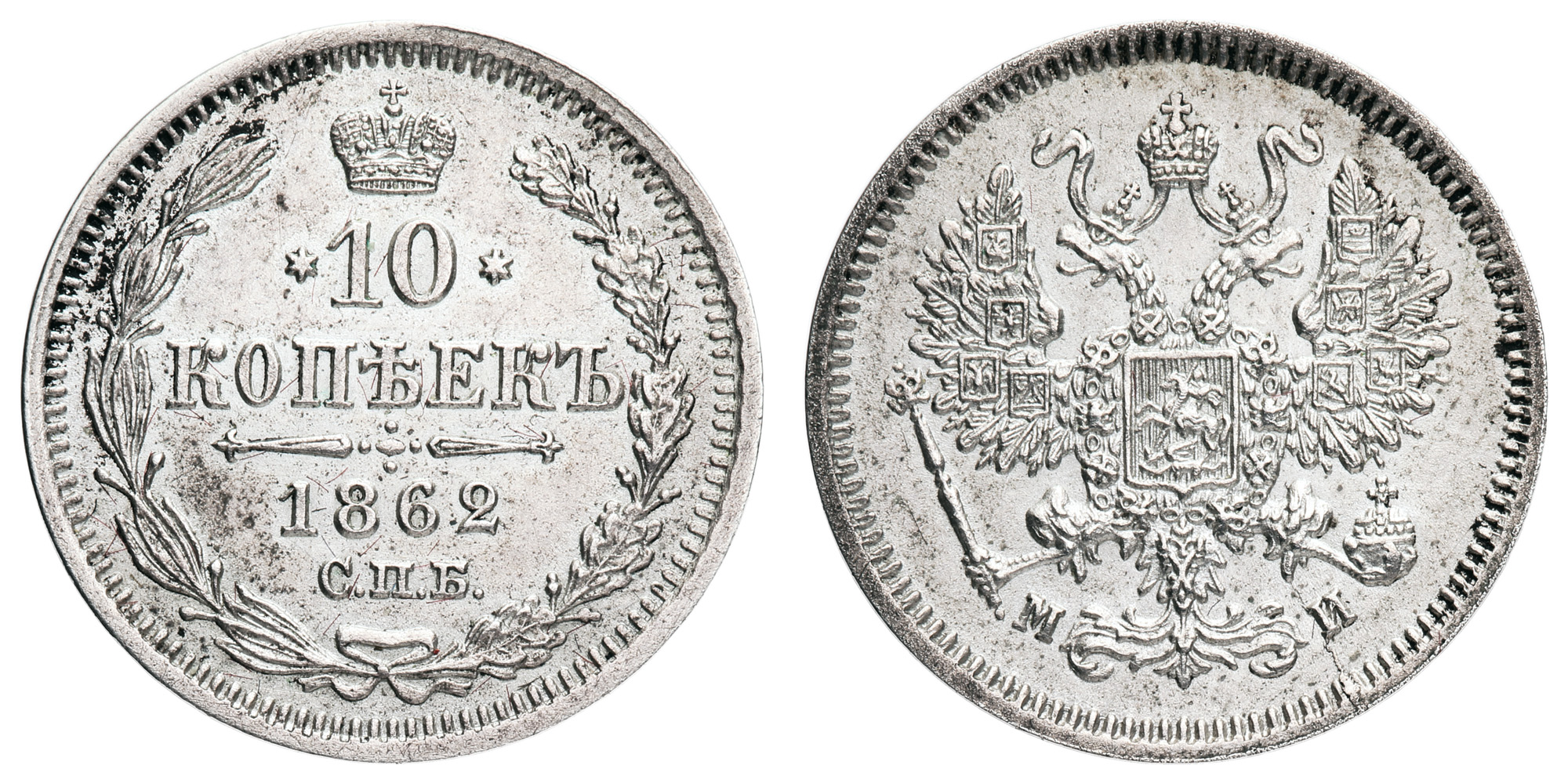 10 копеек 1862 год "СПБ - МИ"