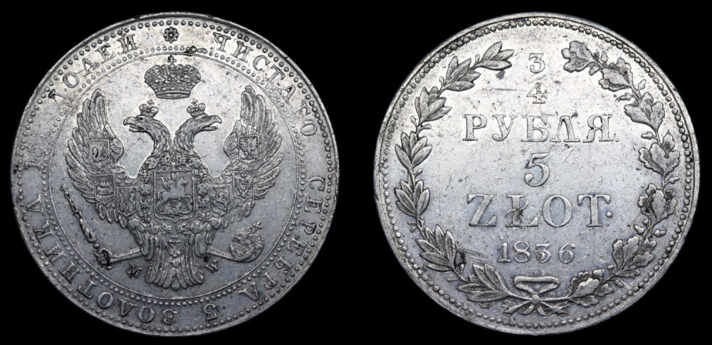 3/4 рубля 5 zlot 1836 год