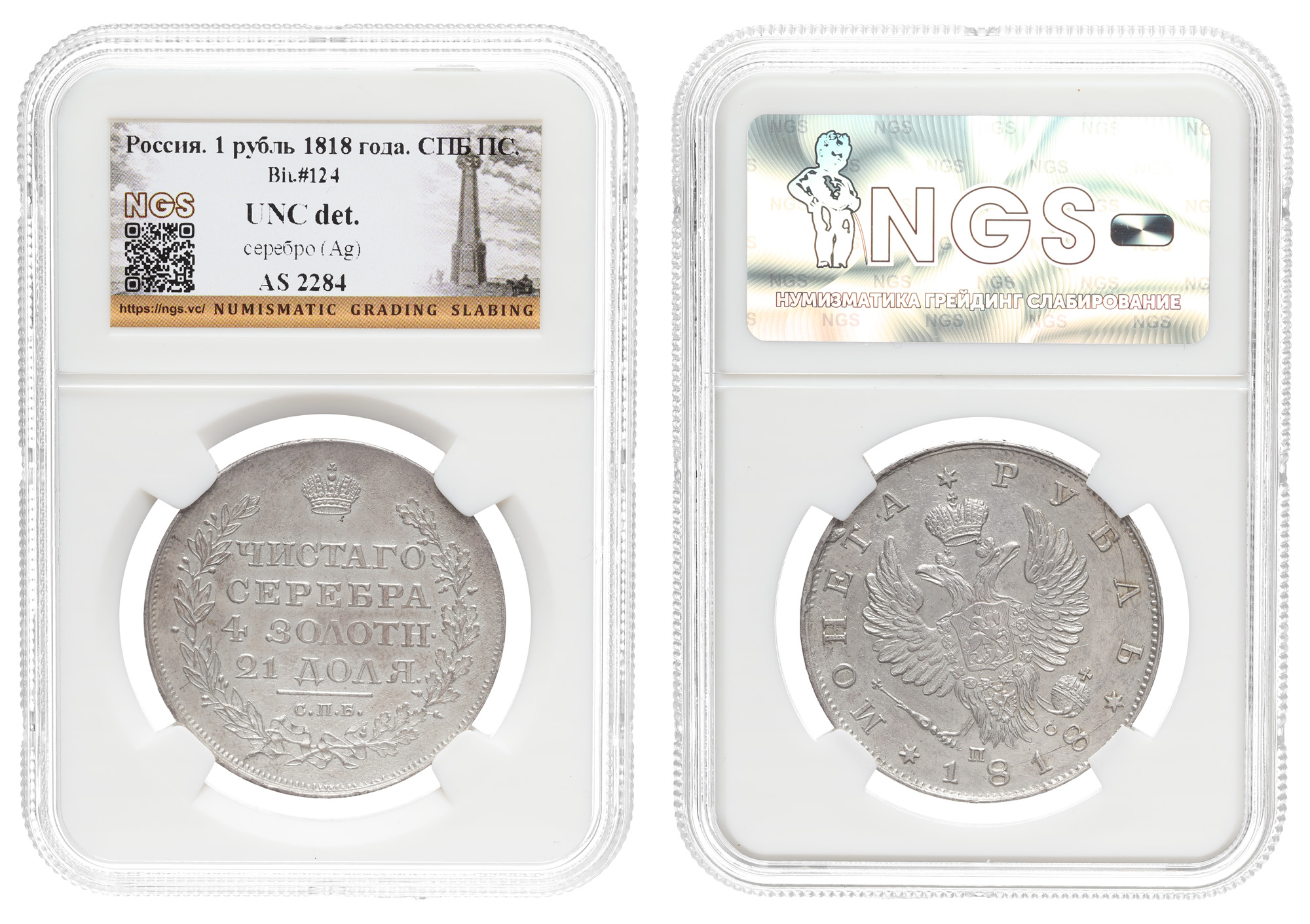 Рубль 1818 год "СПБ - ПС", в слабе NGS, UNC det