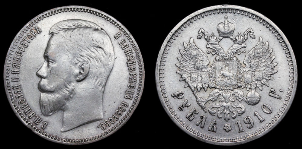 Рубль 1910 год