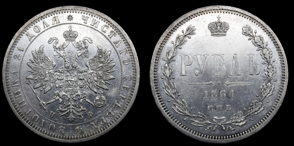 Рубль 1864 год "СПБ - НФ" (R)