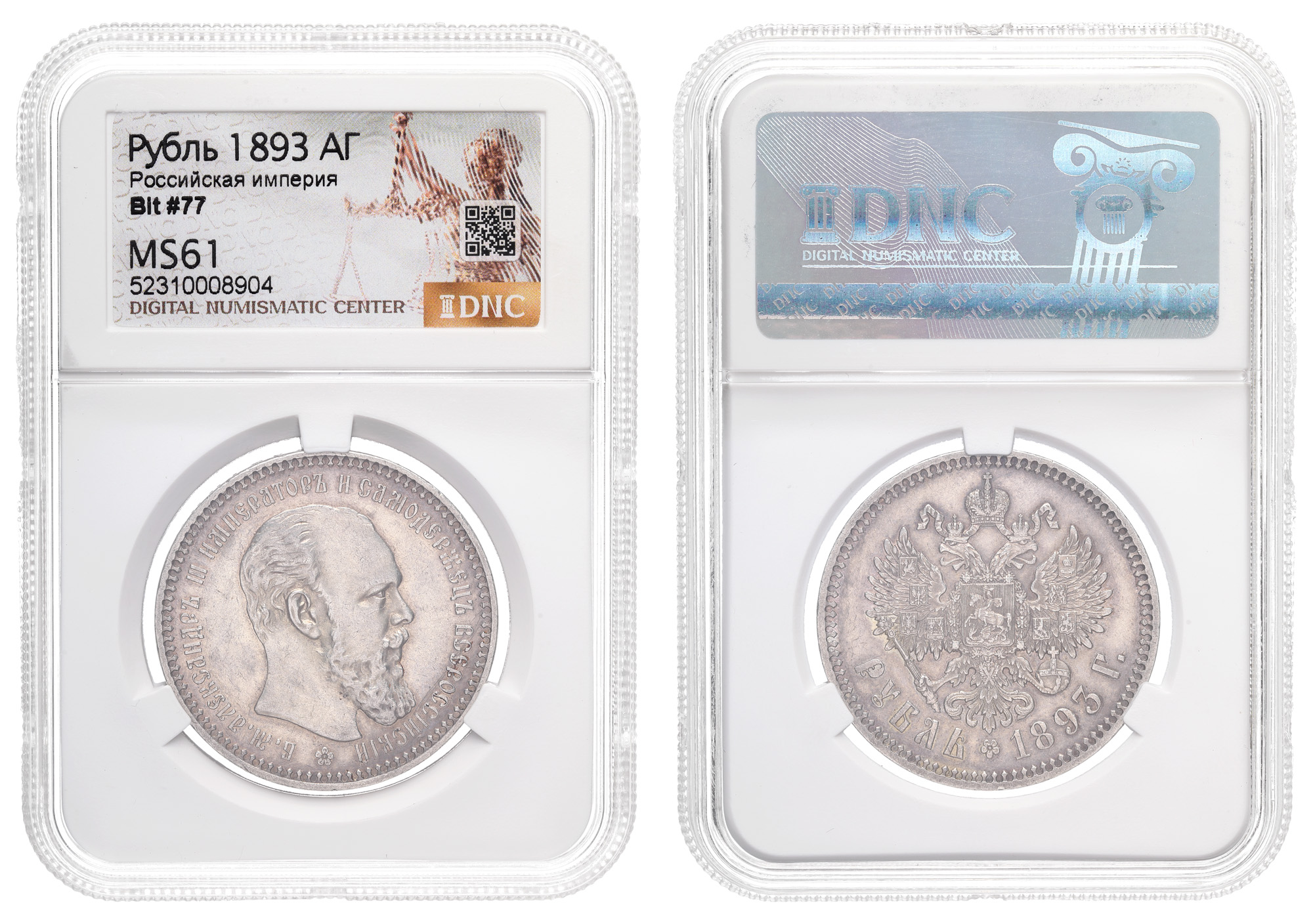 Рубль 1893 год "АГ" в слабе DNC, MS 61