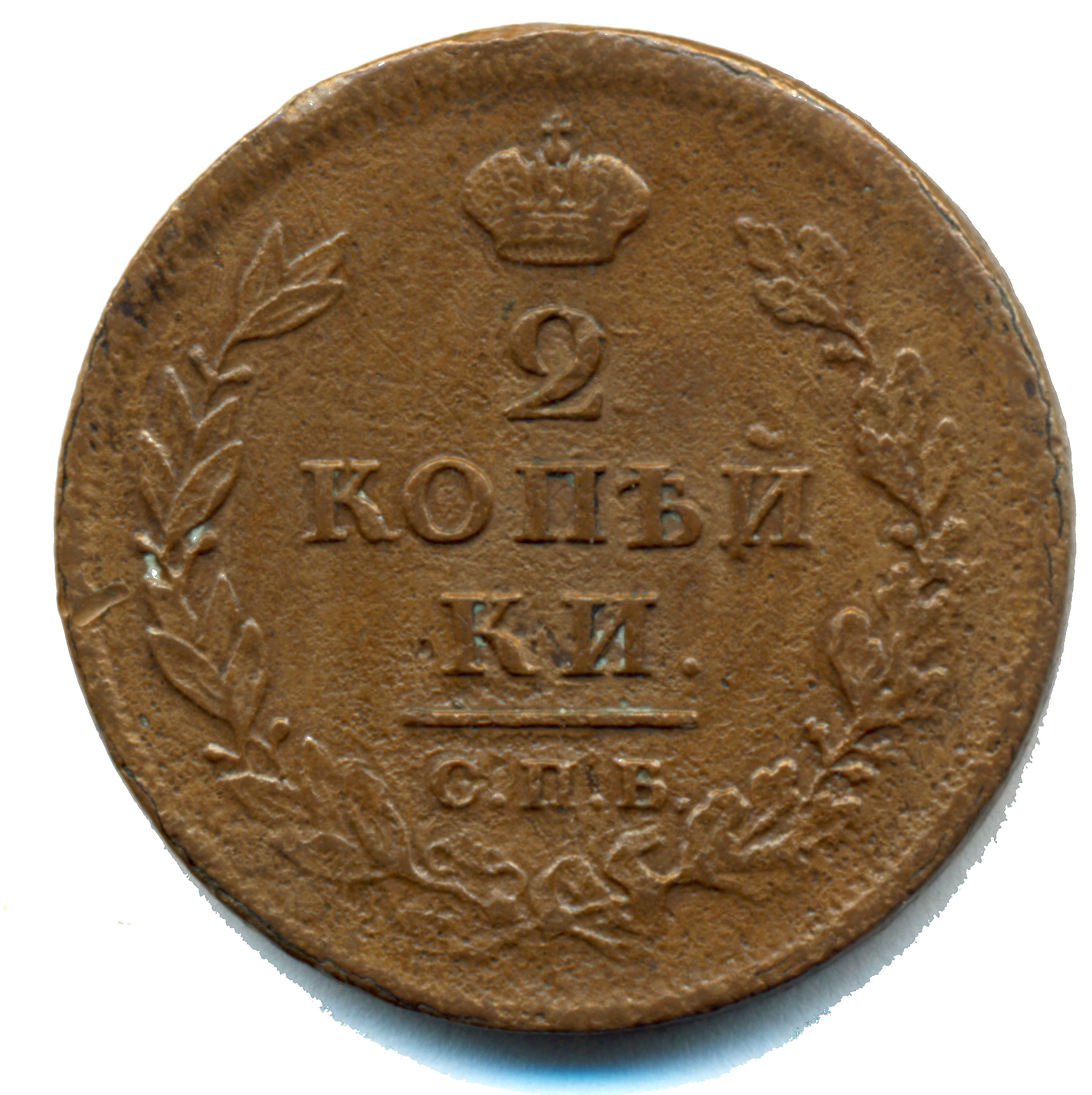 2 копейки 1813 год "СПБ - ПС" B
