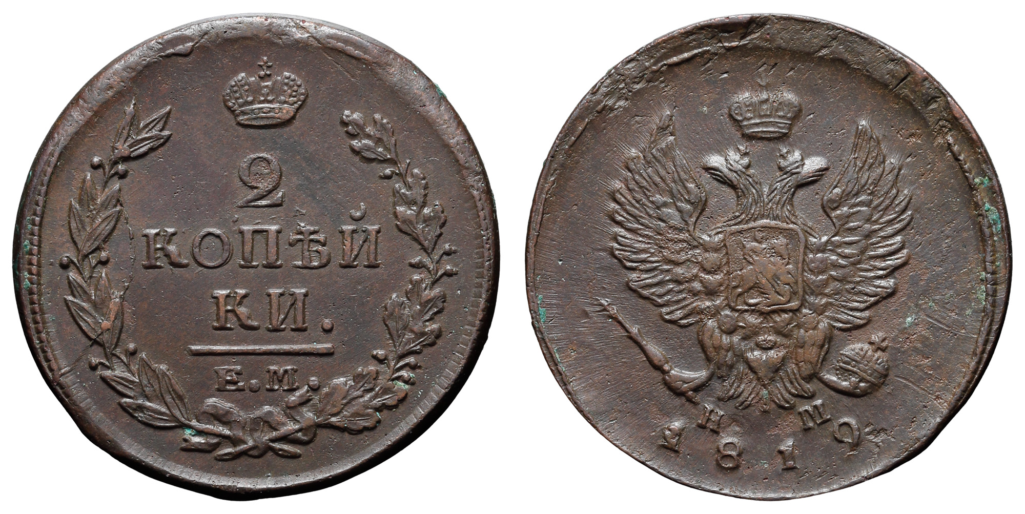 2 копейки 1819 год "ЕМ - НМ"