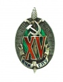 Знак «Почетный работник ВЧК-ГПУ. 1917–1932 (XV)» № 2.266 с зеленой эмалью.