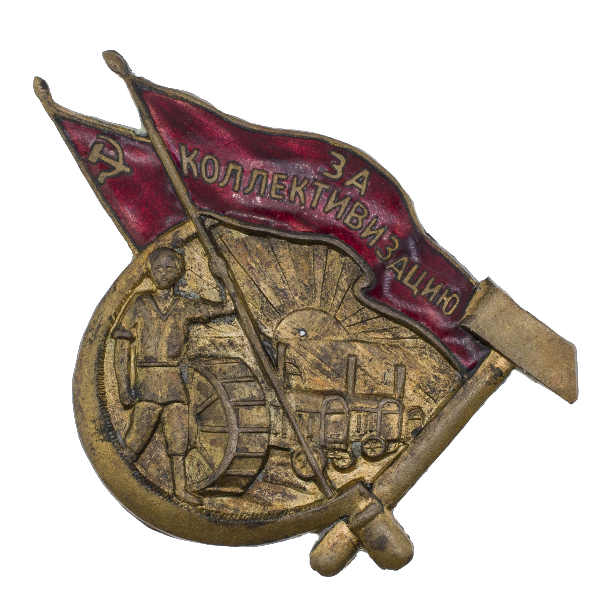 Знак "За коллективизацию". АРТИКУЛ Проо