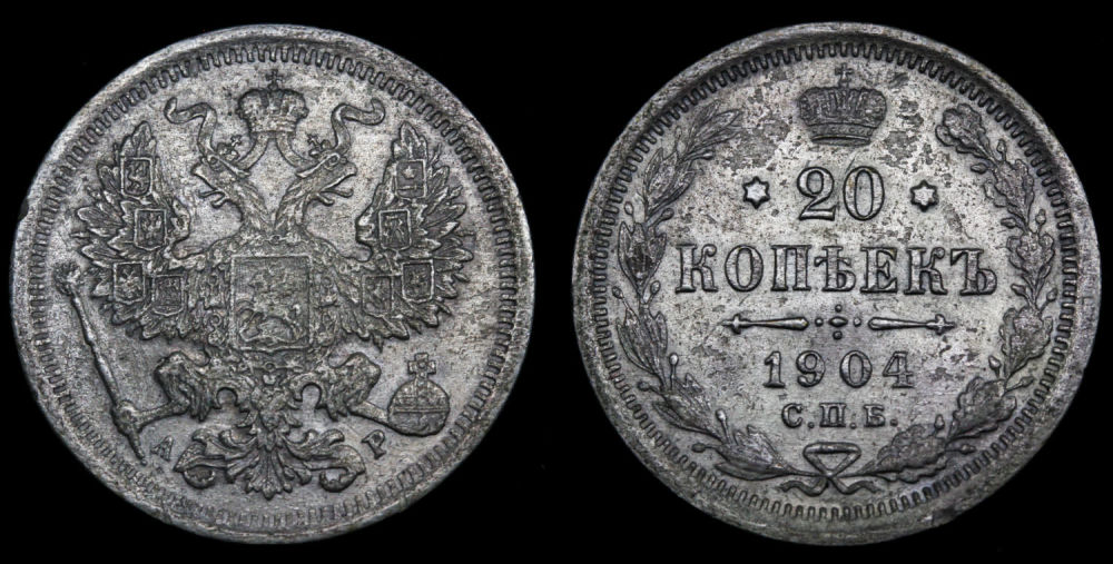 20 копеек 1904 год