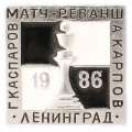 Знак "Матч-реванш Г.Каспаров-А.Карпов 1986 г. Ленинград"
