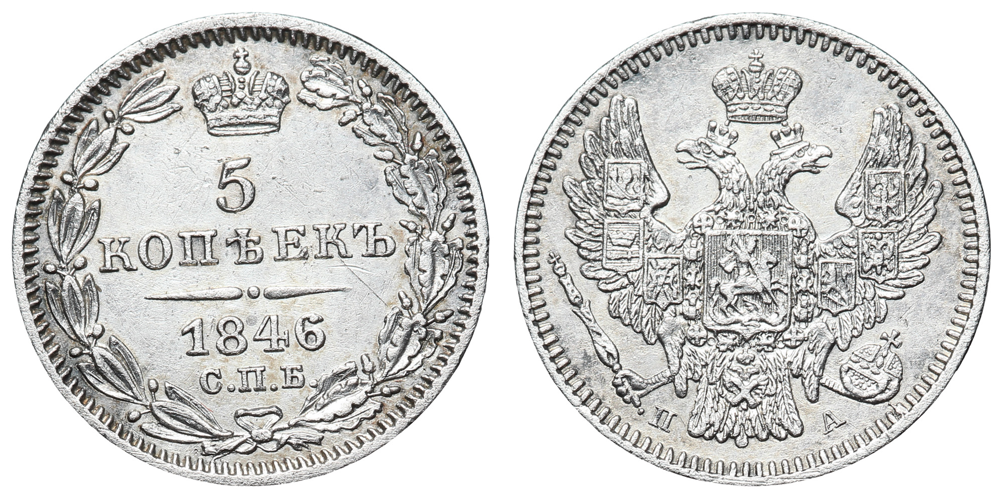 5 копеек 1846 год "СПБ - ПА"