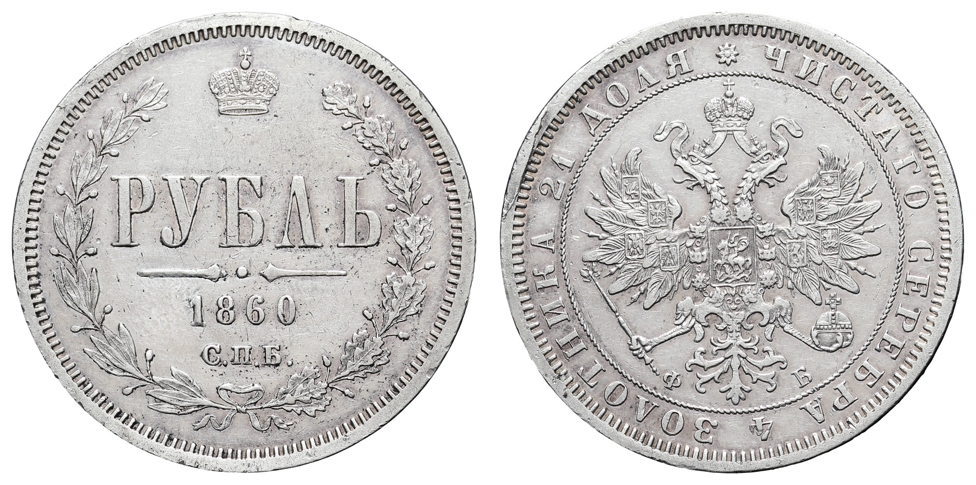 Рубль 1860 год "СПБ - ФБ" (R1)
