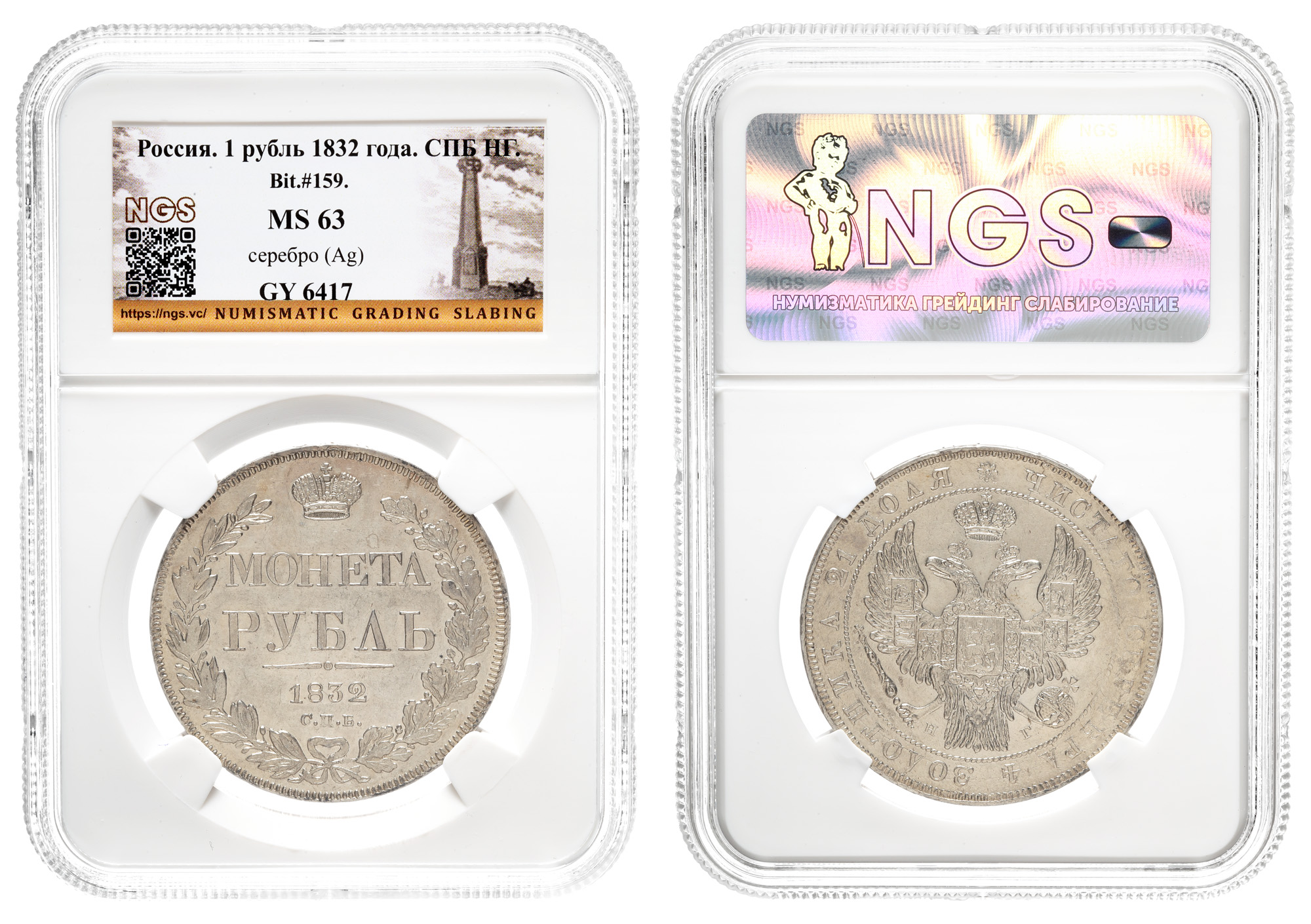 Рубль 1832 год "СПБ - НГ" в слабе NGS, MS 63