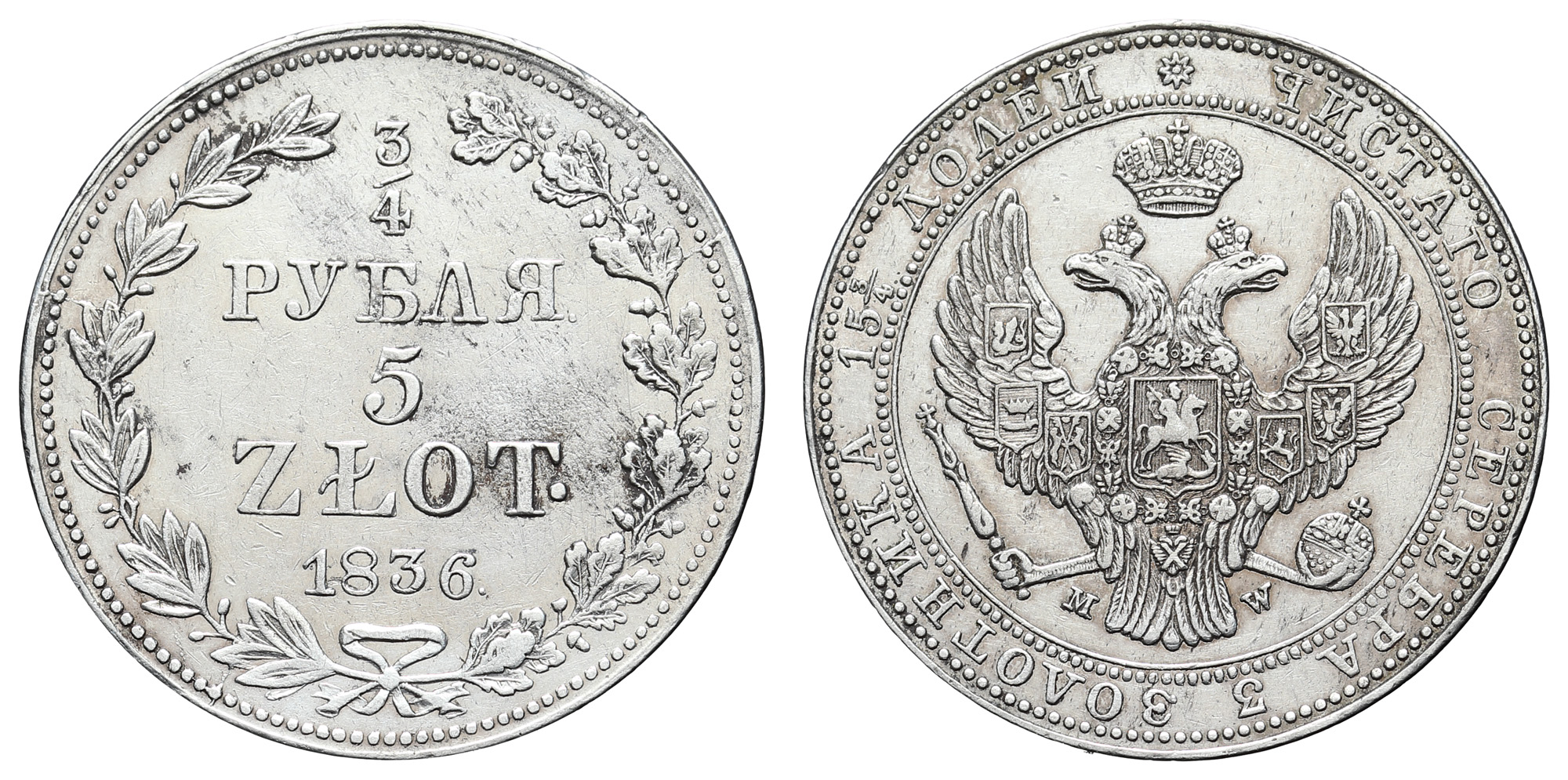 3/4 рубля - 5 zlot 1836 год "МW"