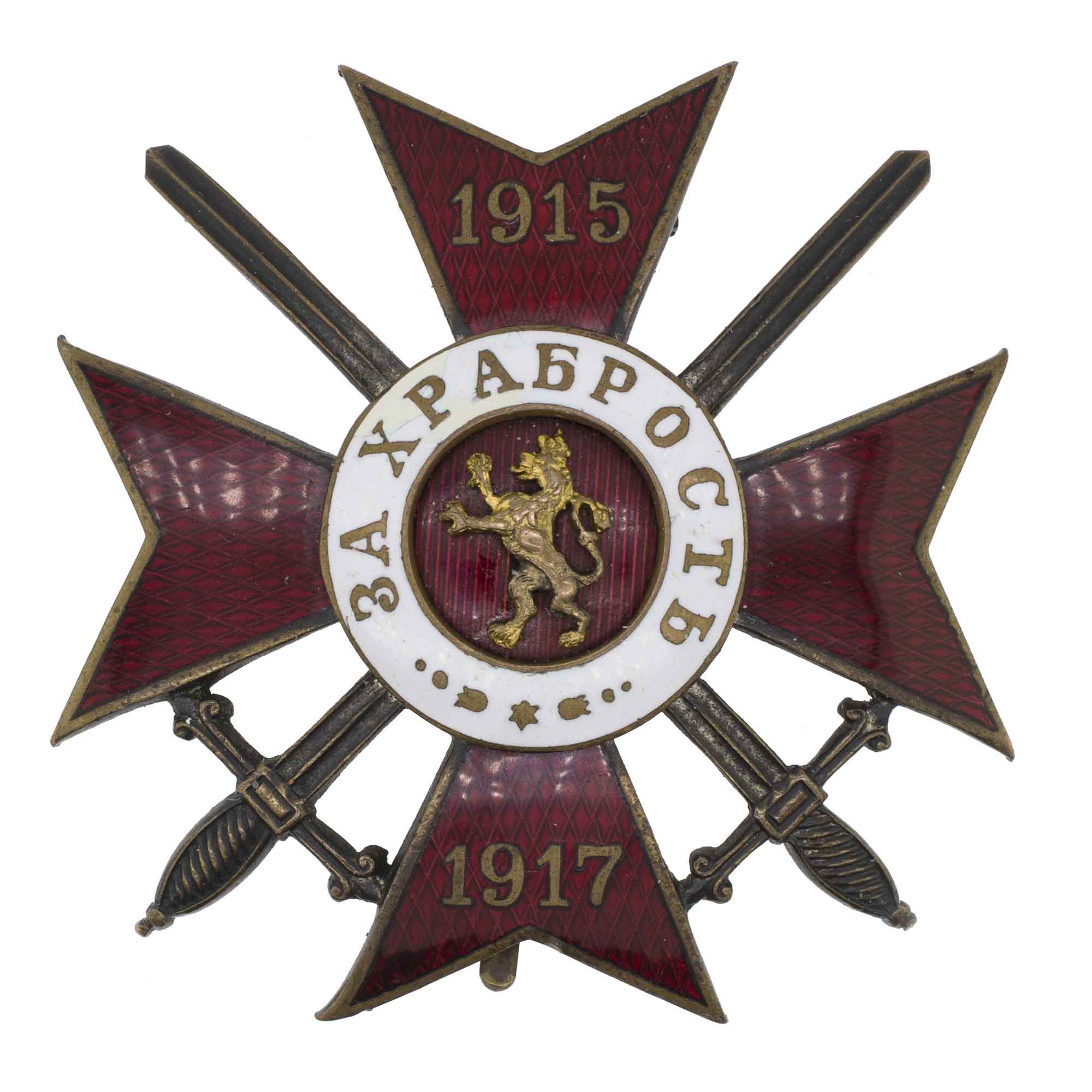 Болгария. Знак Ордена "За Храбрость" 1915 - 1917 гг, 4 степени, 1 класса, III тип.