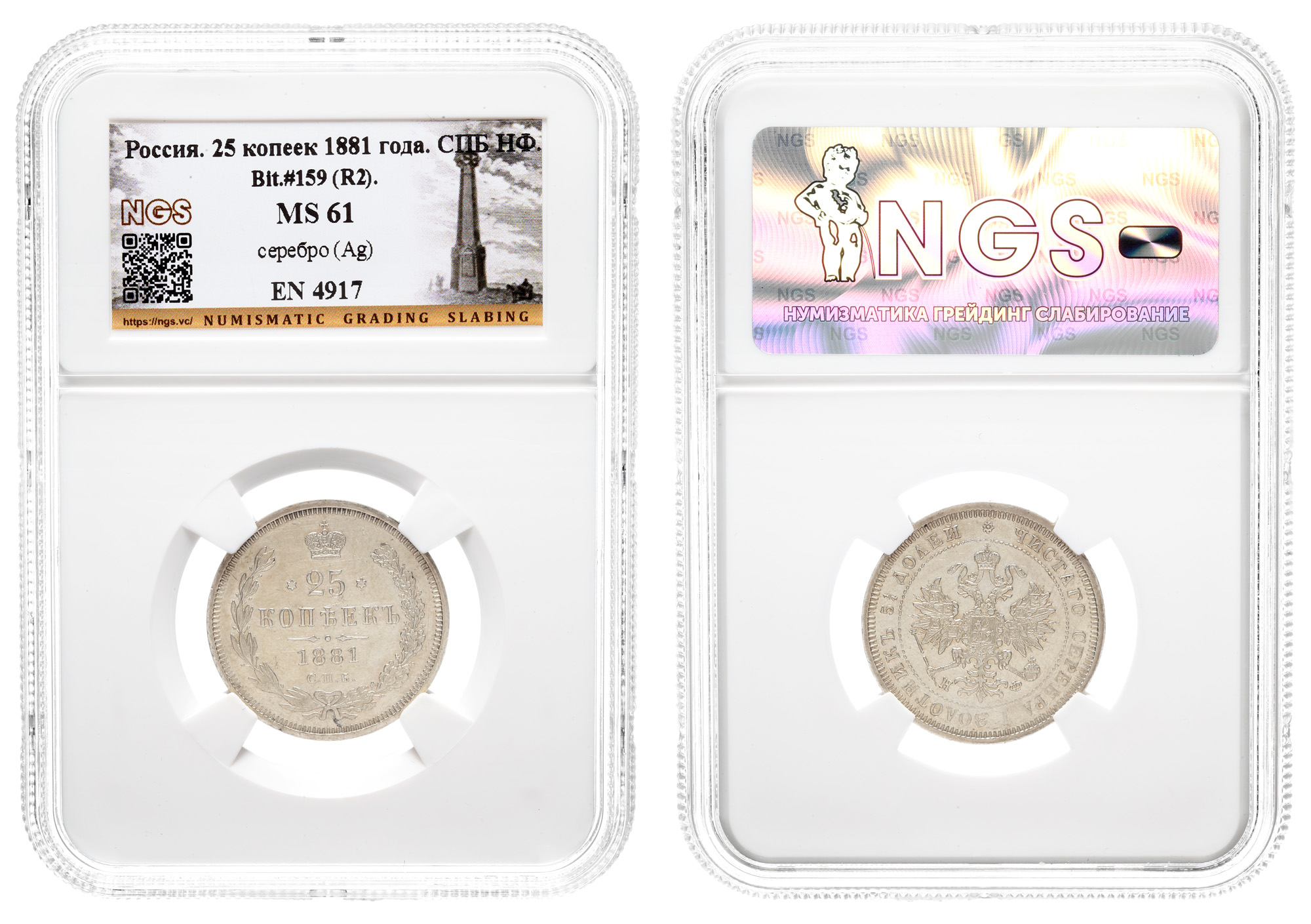 25 копеек 1881 год "СПБ - НФ" (R2) в слабе NGS, MS 61