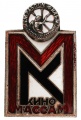 Знак "МЕЖРАБПОМФИЛЬМ.Кино-массам"