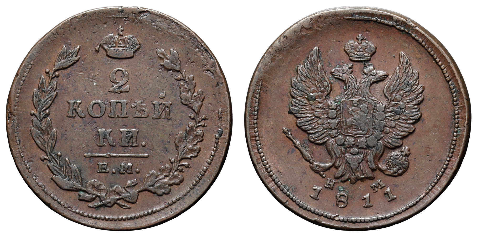 2 копейки 1811 год "ЕМ - НМ"