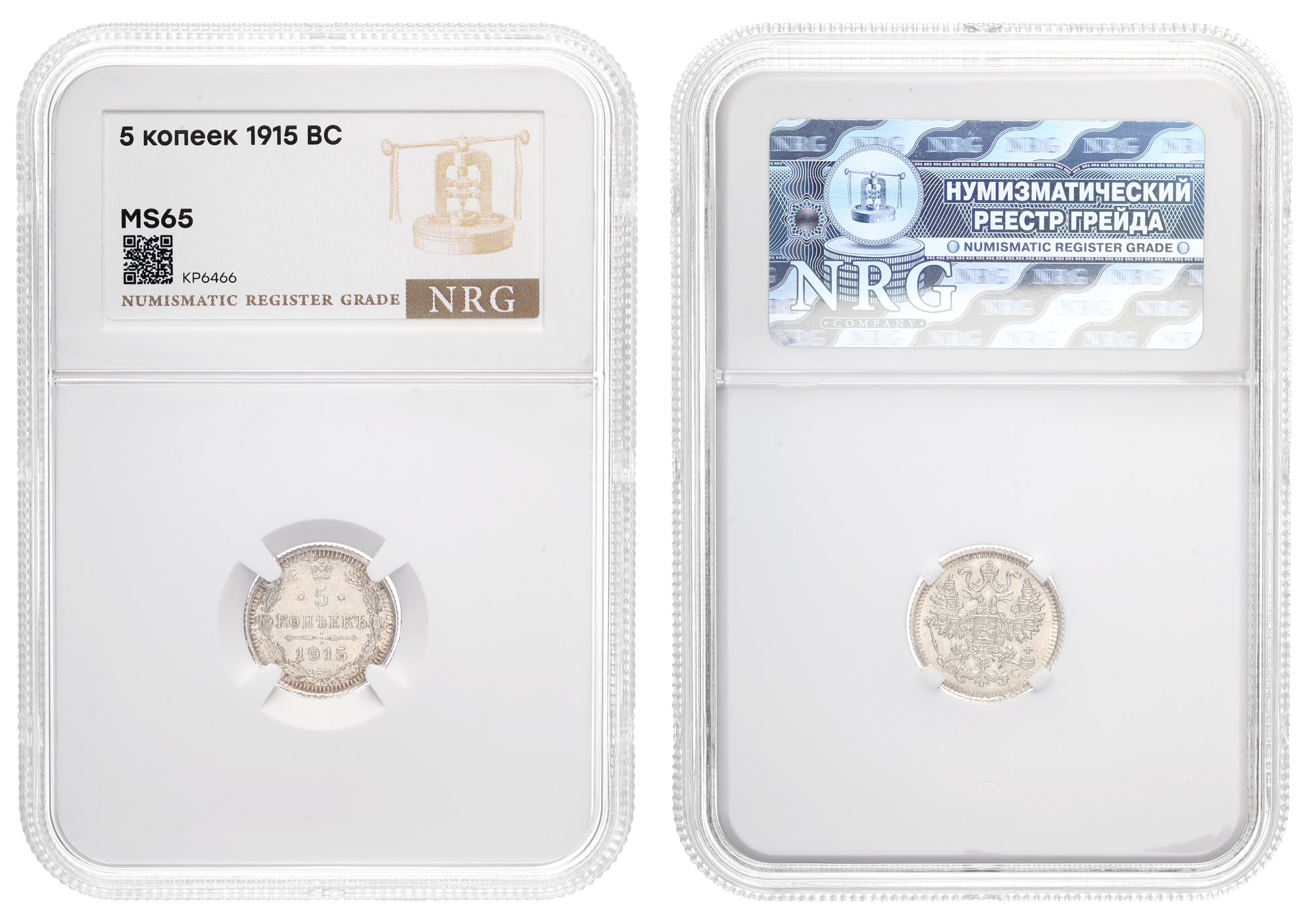 5 копеек 1915 год "ВС" в слабе NRG, MS 65