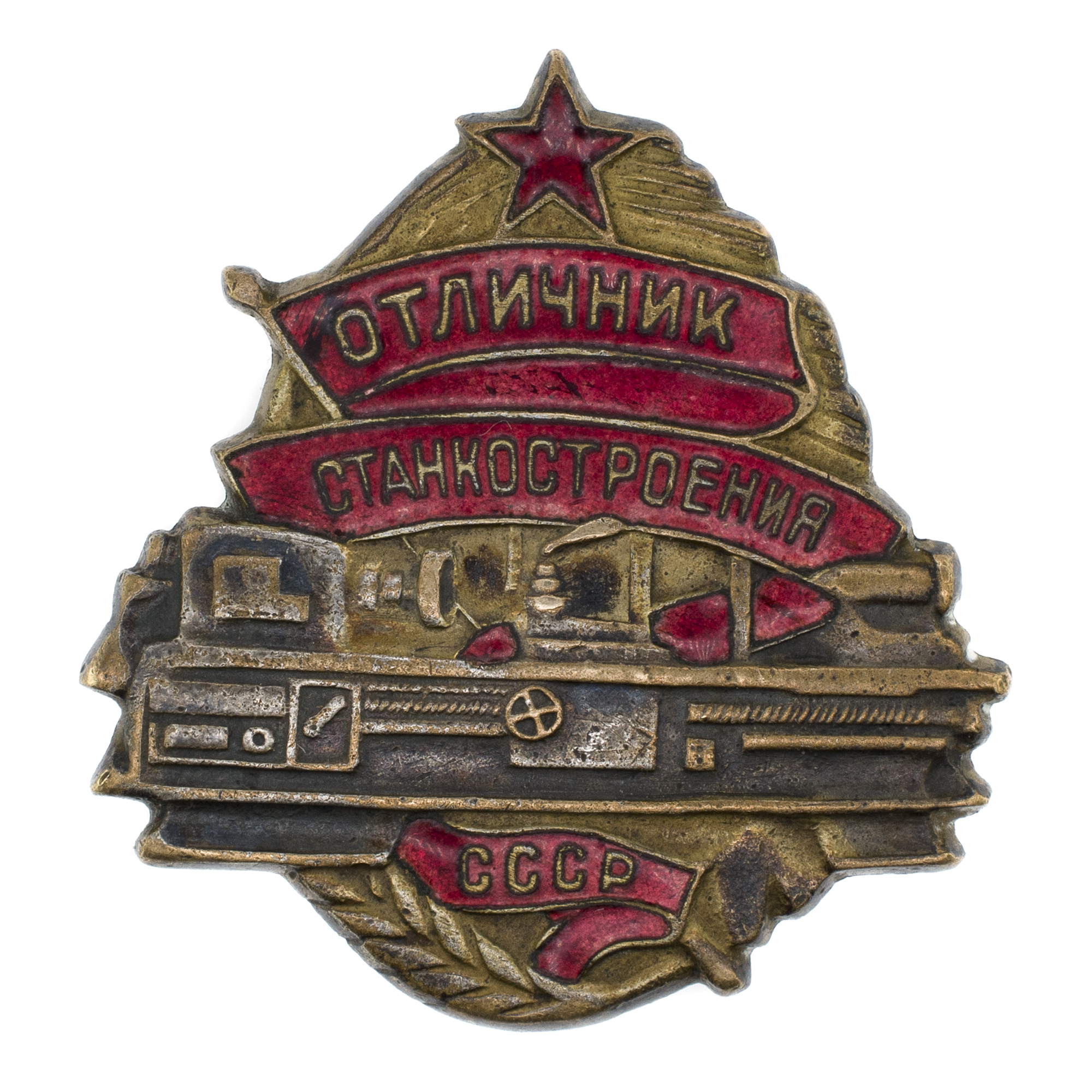Знак "Отличник станкостроения СССР" № 635. II тип, АРТИКУЛ П22-4