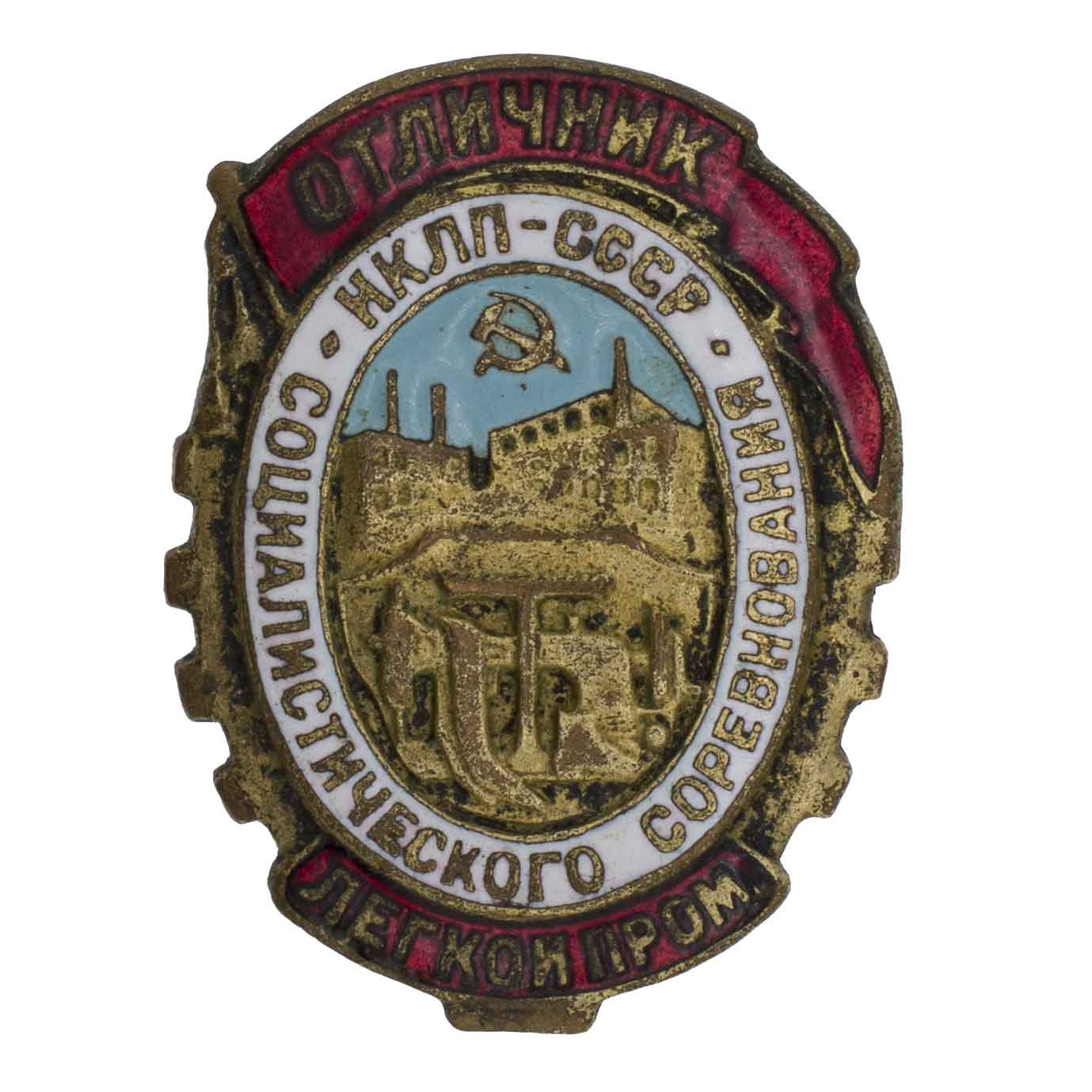Знак "Отличник социалистического соревнования лёгкой промышленности (НКЛП) СССР" № 6.603. III тип. АРТИКУЛ П23-15