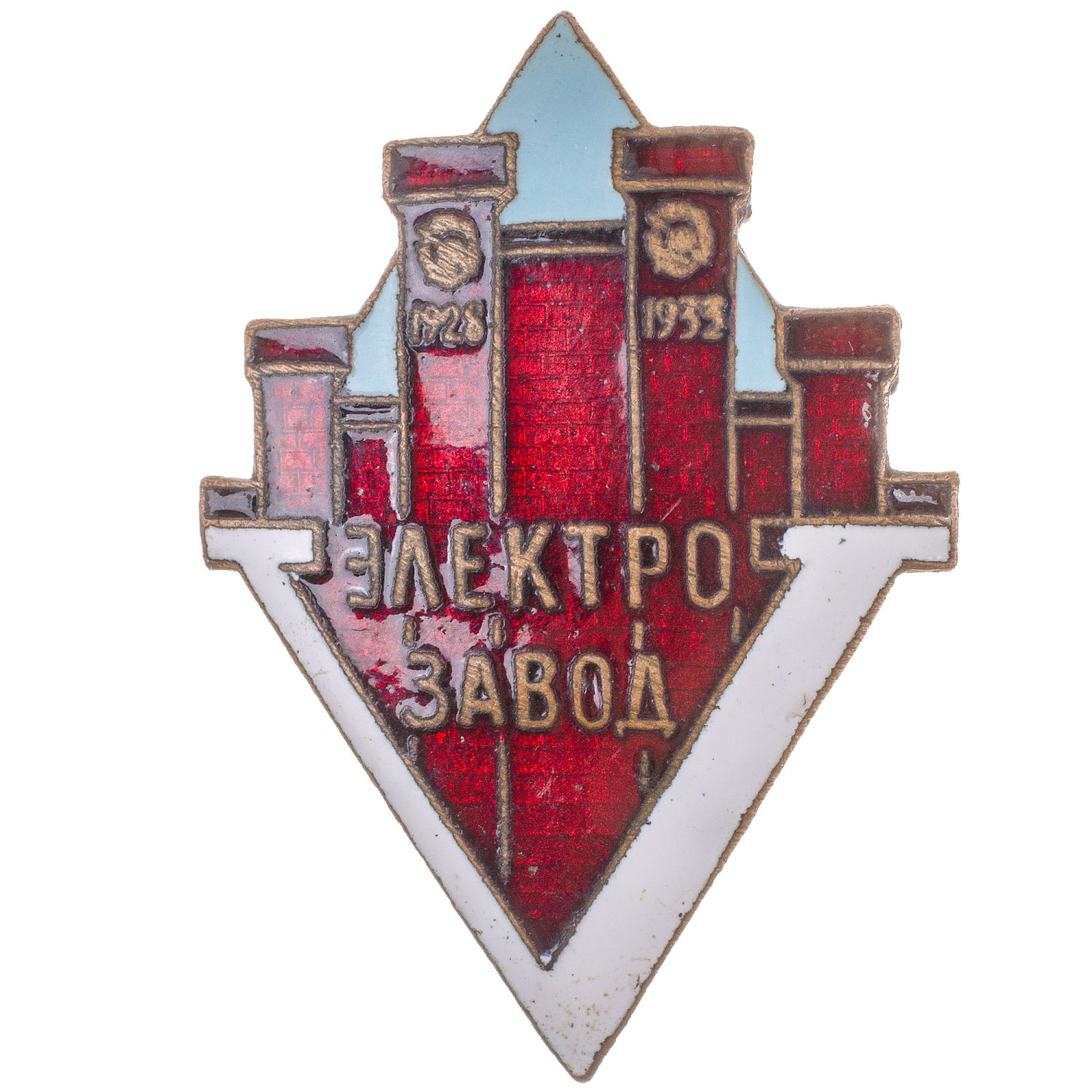 Знак в честь 5 - летия Московского электрозавода им. С. М. Кирова. АРТИКУЛ П16-2