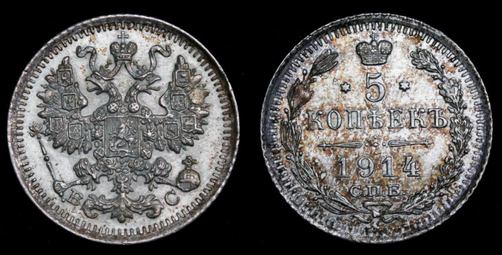 5 копеек 1914 год