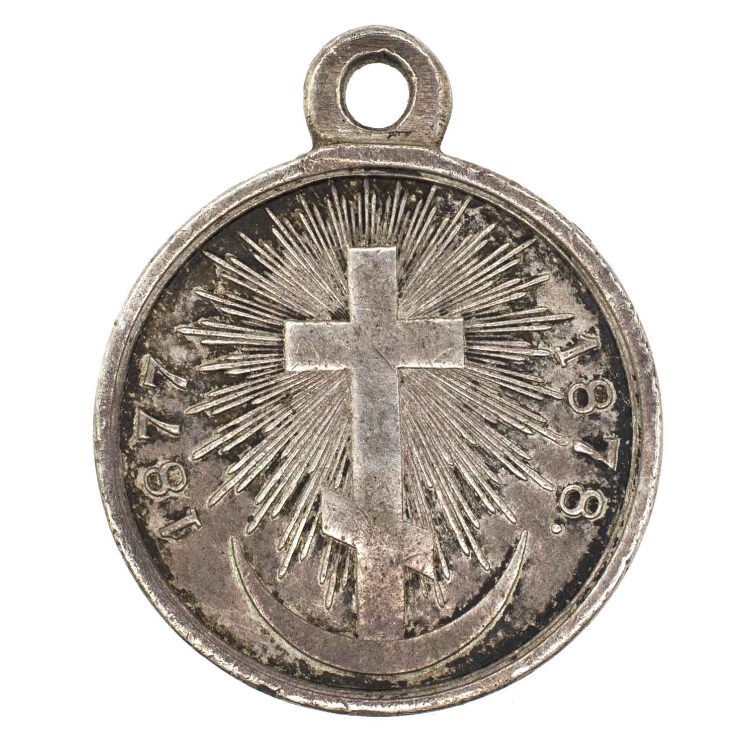 Медаль "В память Русско - Турецкой войны 1877 - 1878 гг". Серебро.