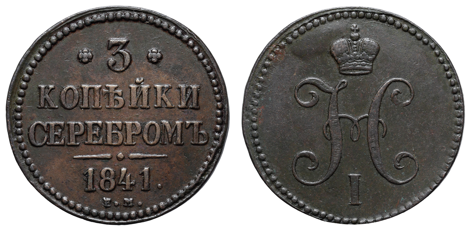 3 копейки 1841 года "ЕМ"