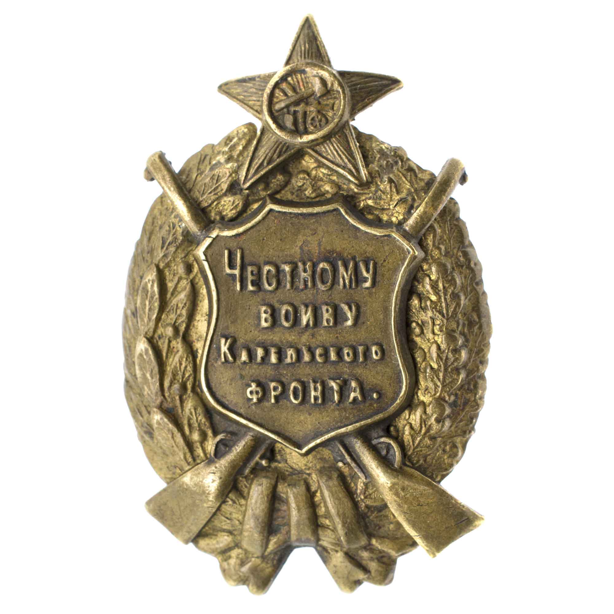 Знак "Честному воину Карельского фронта"1922 г. АРТИКУЛ П26-9