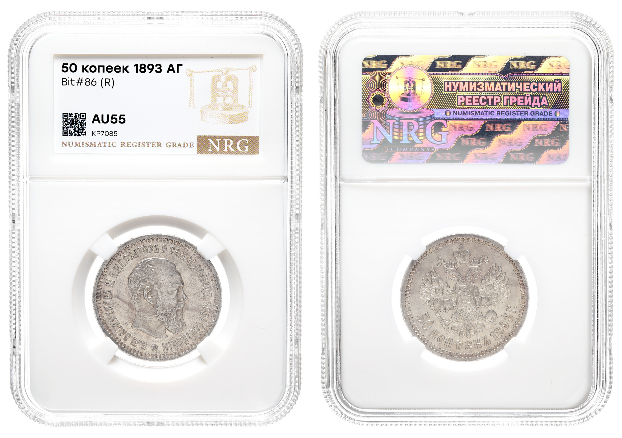 50 копеек 1893 год "СПБ - АГ" (R) в слабе NRG, AU 55