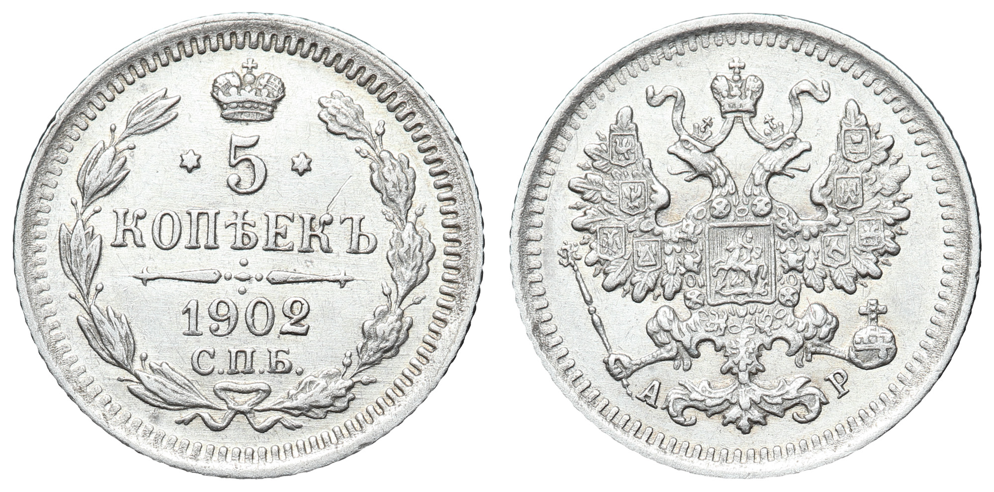 5 копеек 1902 год "СПБ - АР"