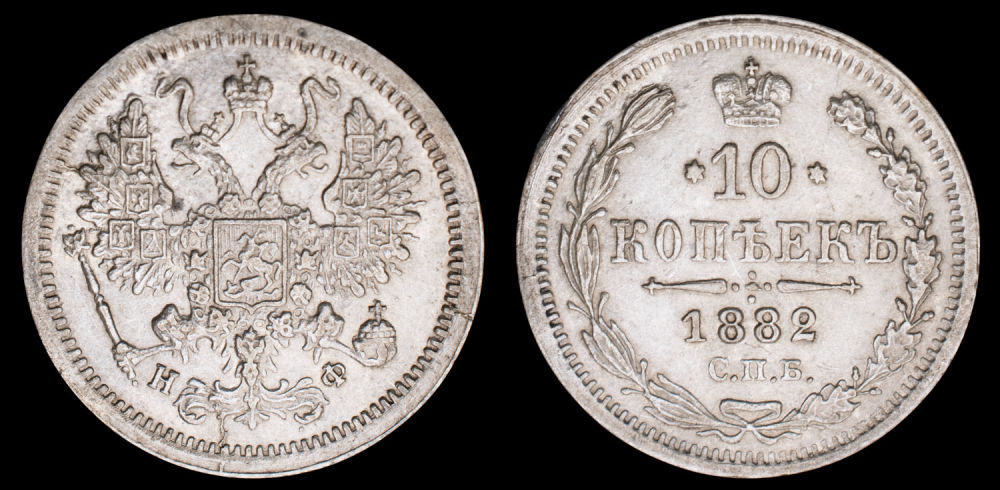 10 копеек 1882 год  "СПБ - НФ".