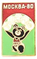Знак "Олимпиада 1980 г."