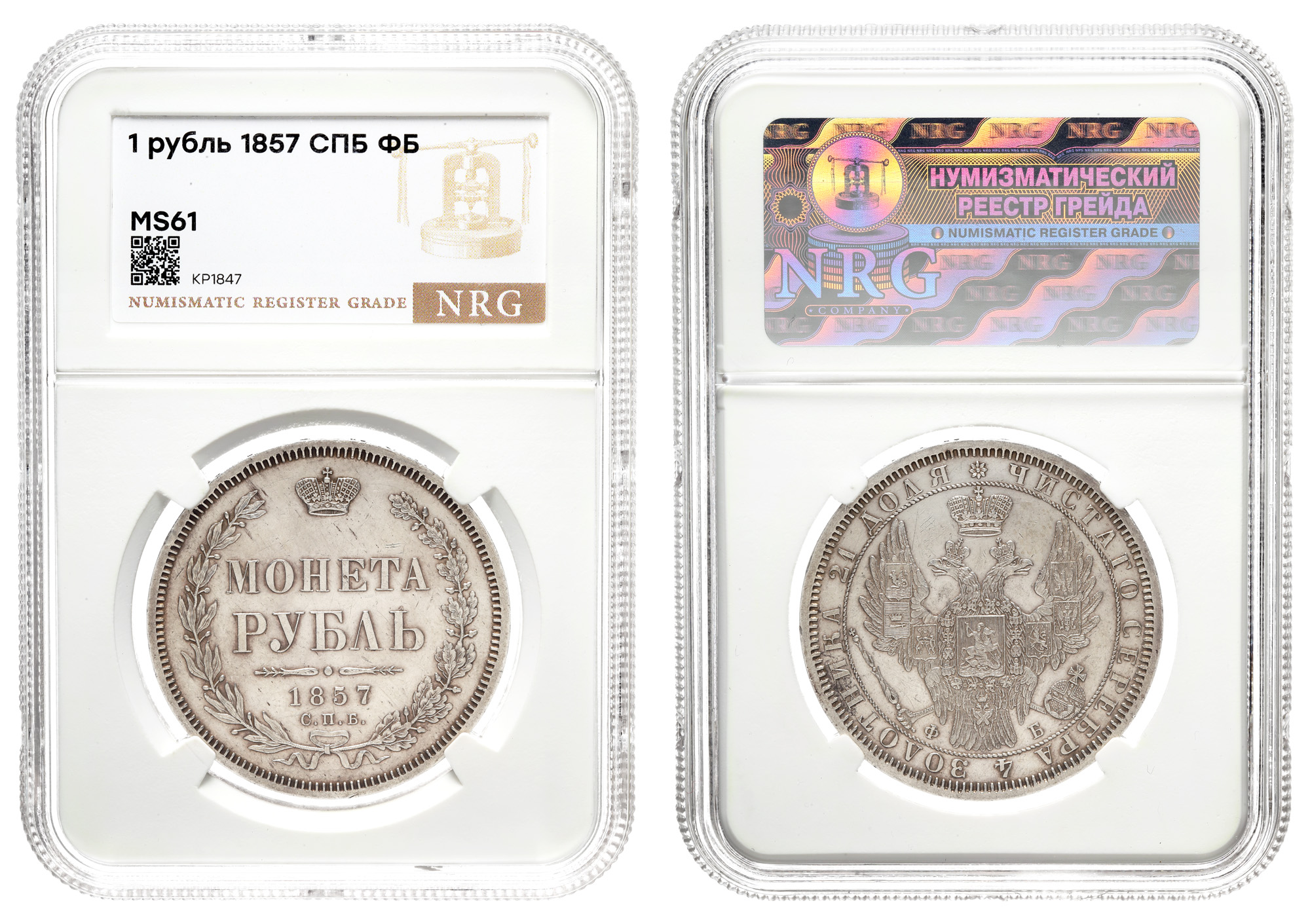 Рубль 1857 год "СПБ - ФБ" (R) в слабе NRG, MS 61