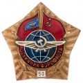 Знак "Отличник Аэрофлота 50"