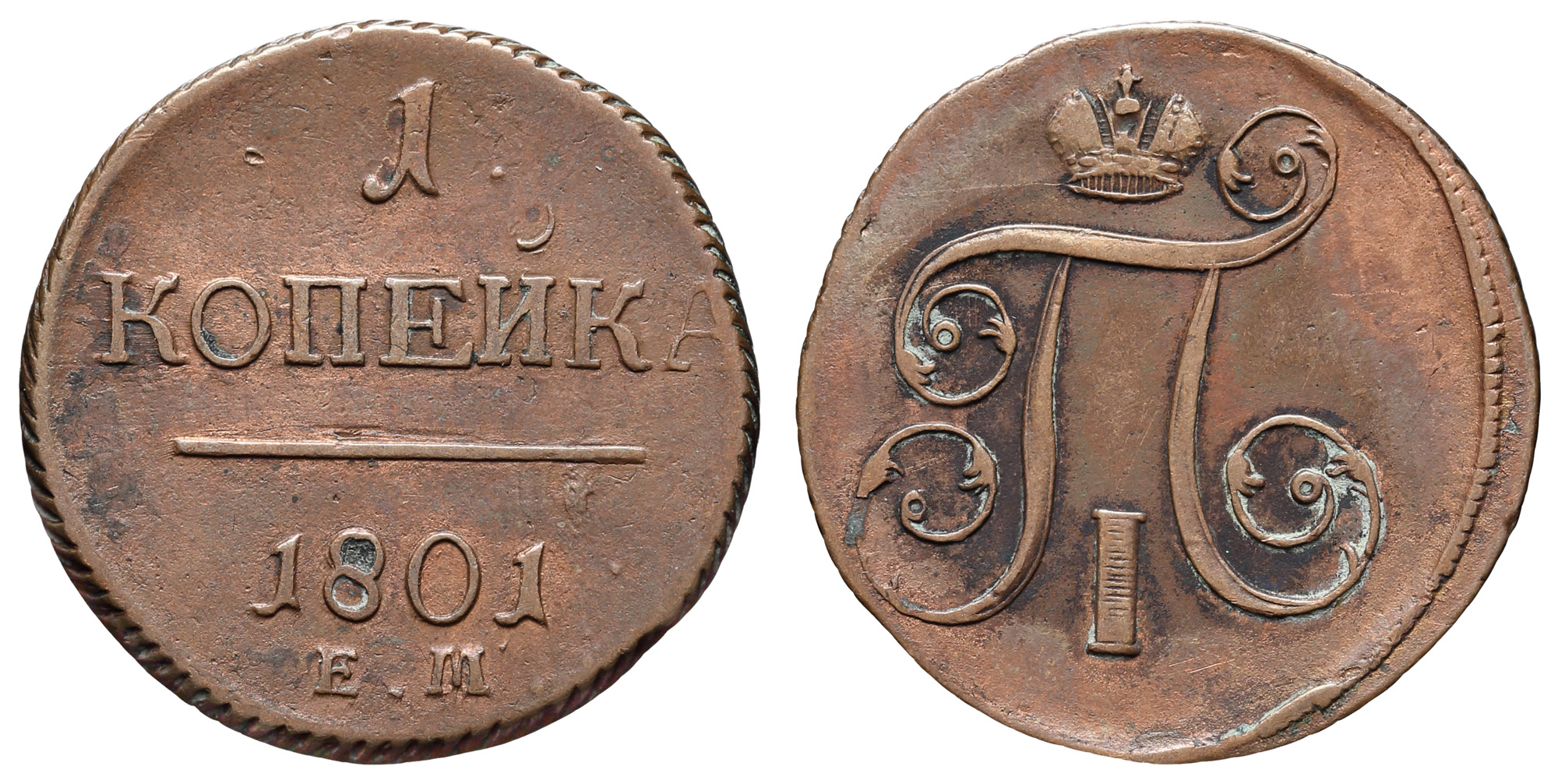 1 копейка 1801 год "ЕМ" (R)
