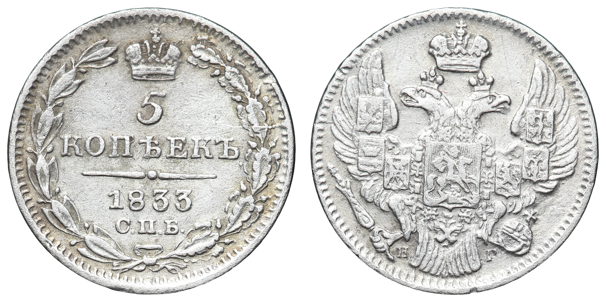 5 копеек 1833 год "СПБ - НГ"