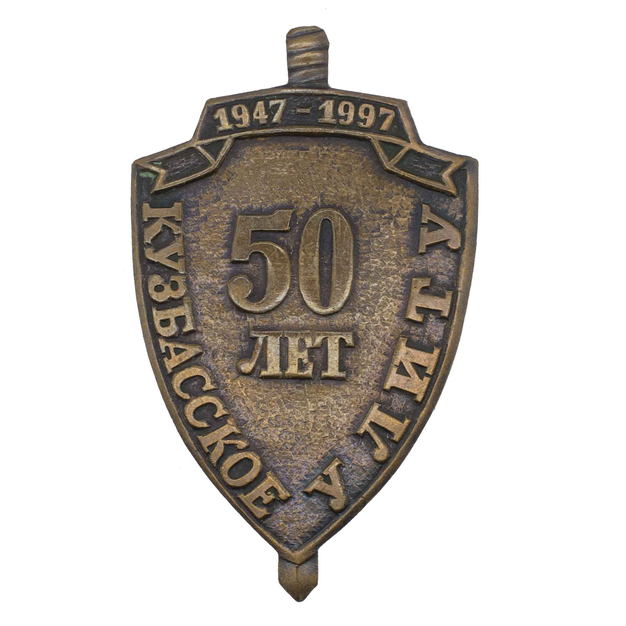 Юбилейный знак "50 лет Кузбасскому управлению лесных исправительно - трудовых учреждений (УЛИТУ). 1947 - 1997 гг". АРТИКУЛ П22-1