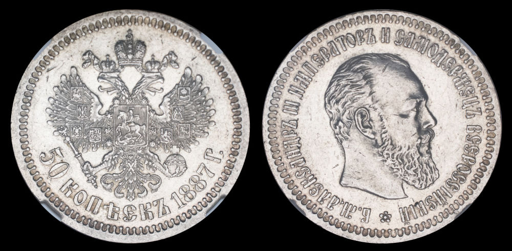 50 копеек 1887 год "СПБ - АГ", в слабе NGS, AU 58