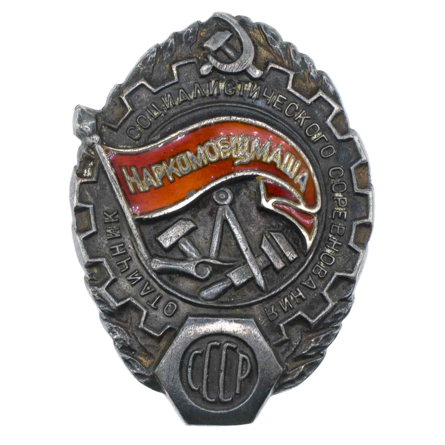 Знак "Отличник социалистического соревнования Наркомобщмаша СССР" № 1.864. АРТИКУЛ П6-11