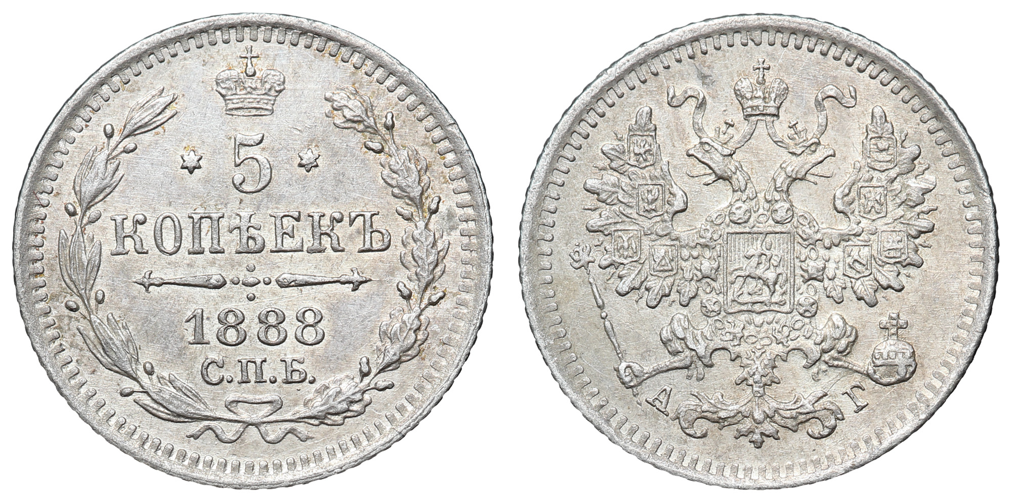 5 копеек 1888 год "СПБ - АГ"