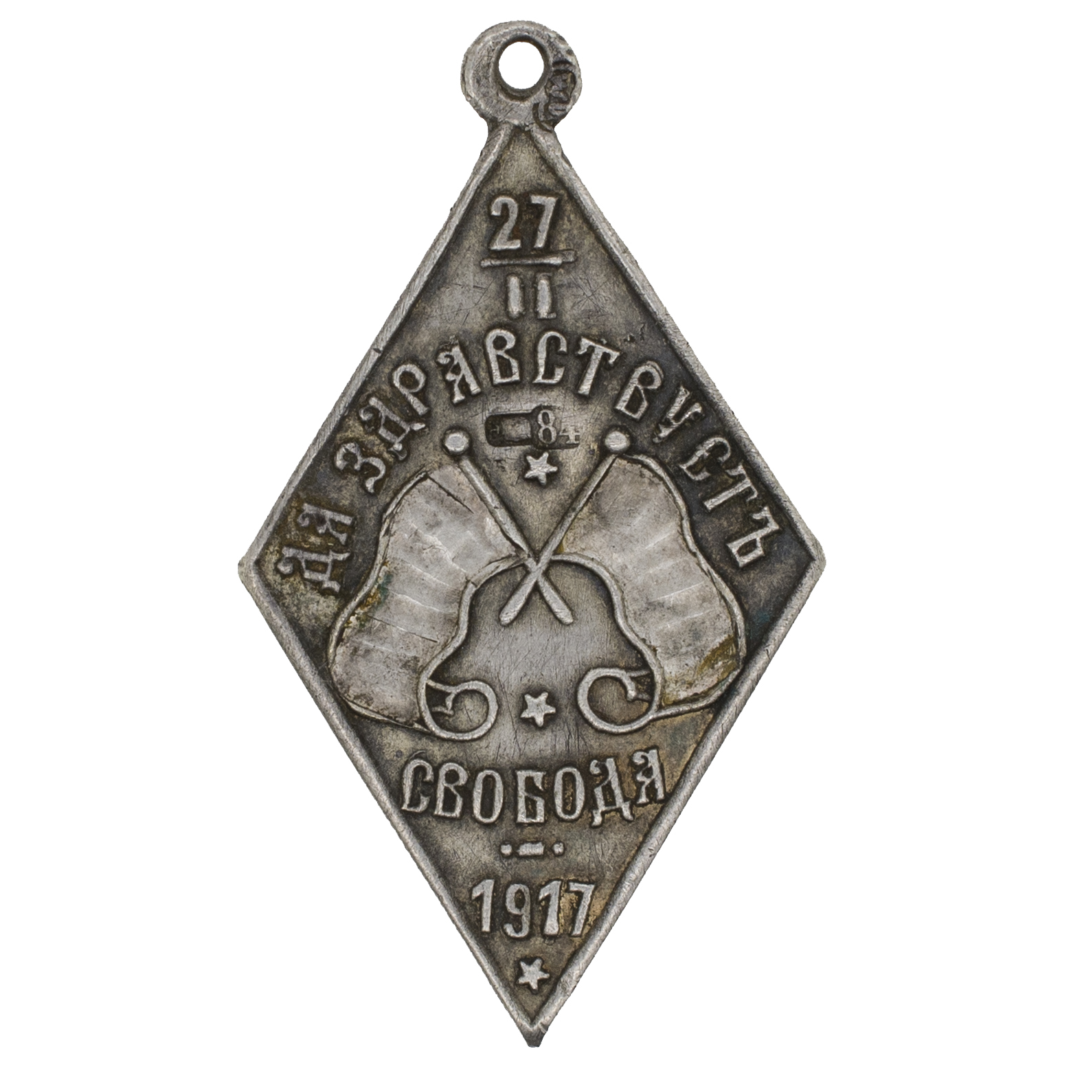 Жетон "Да здравствует Свобода 27.II.1917".