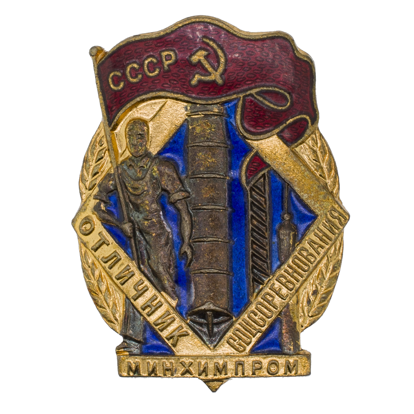 Знак "Отличник соцсоревнования Минхимпром", № 4.656, АРТИКУЛ Полдж