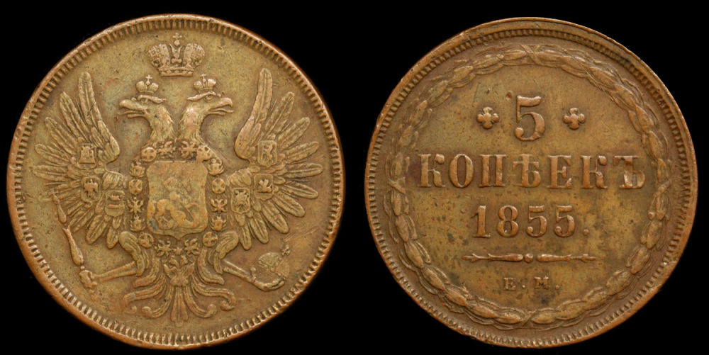 5 копеек 1855 год "ЕМ" (дубль)