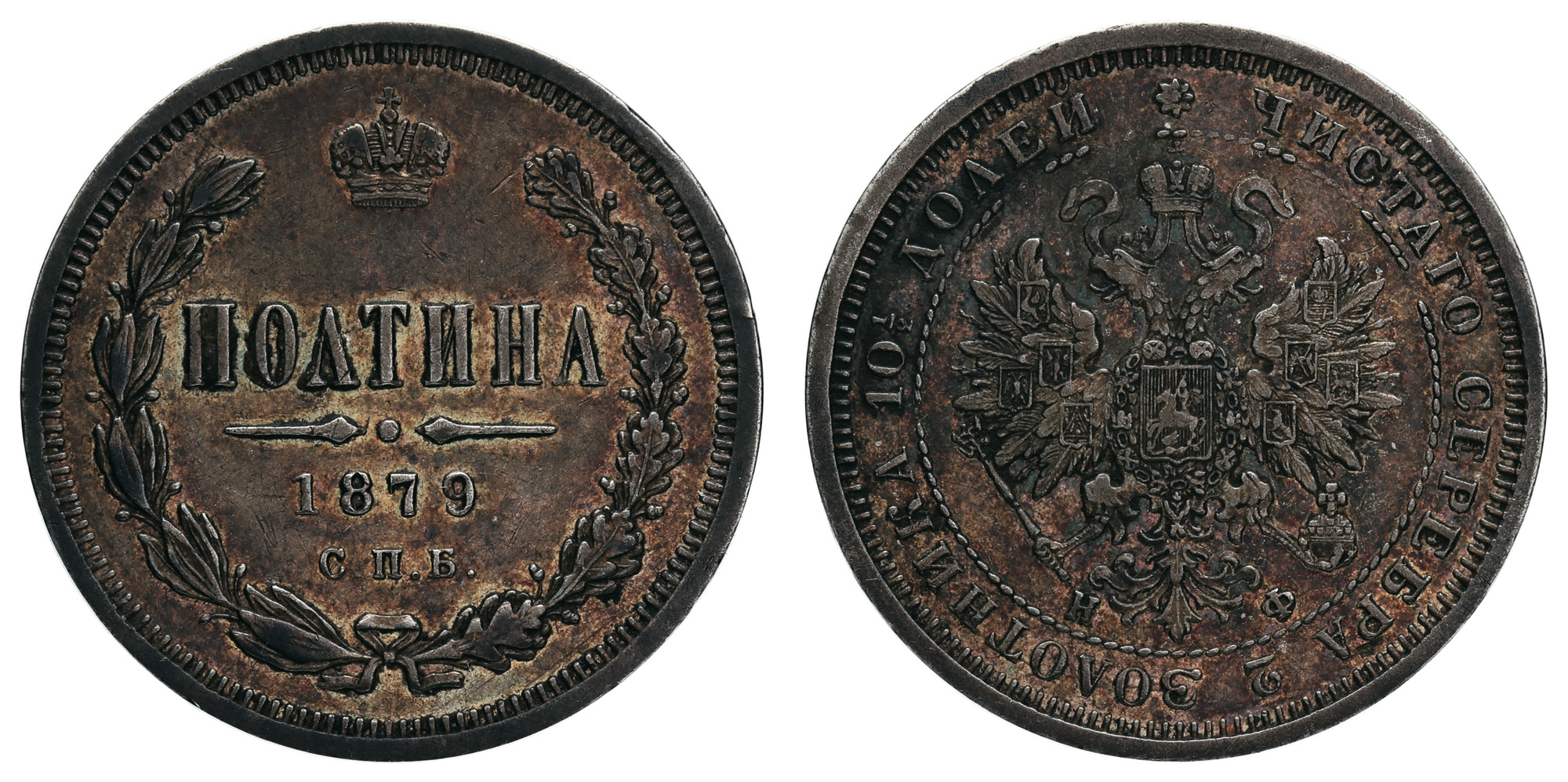 Полтина 1879 год "СПБ - НФ" (R2)