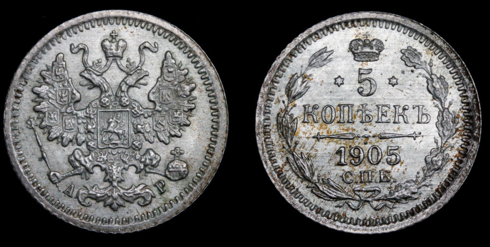 5 копеек 1905 год