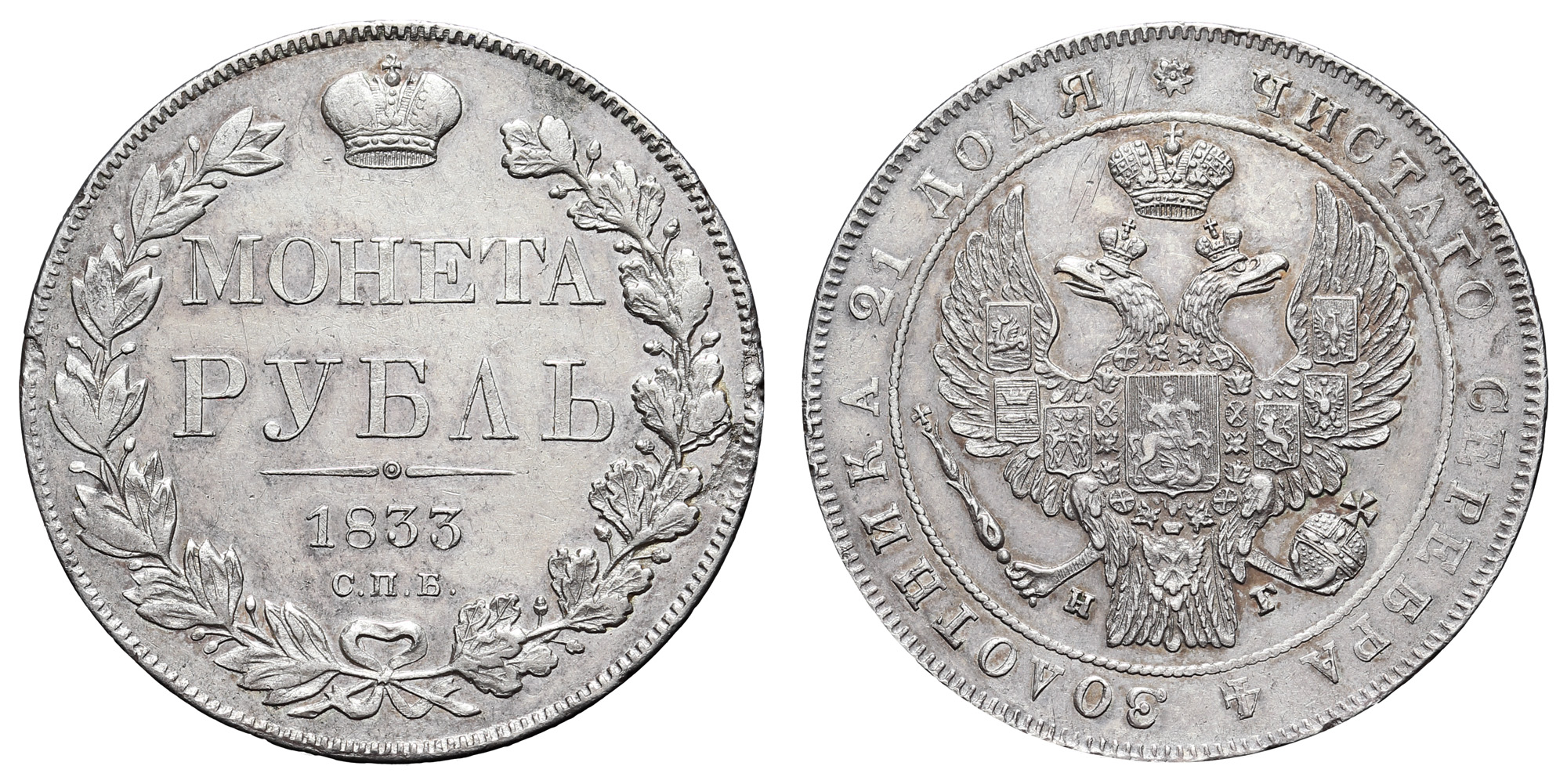 Рубль 1833 год "СПБ - НГ"