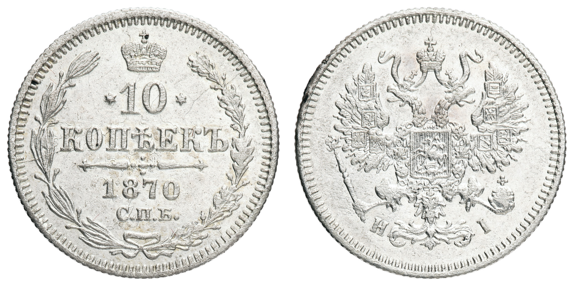 10 копеек 1870 год "СПБ - HI"