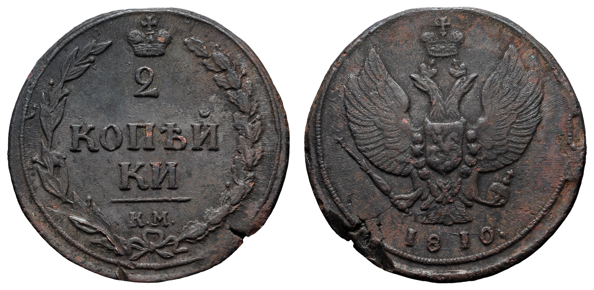 2 копейки 1810 год "КМ"